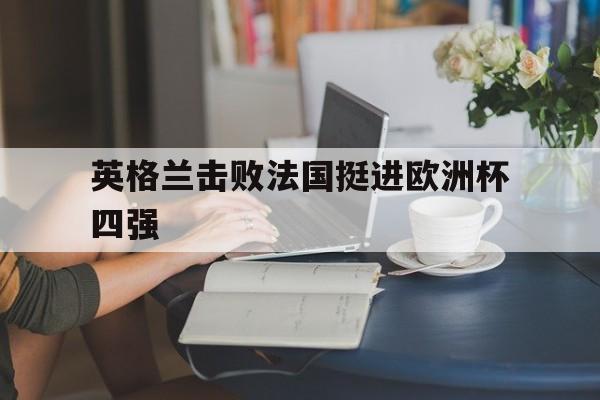 英格兰击败法国挺进欧洲杯四强