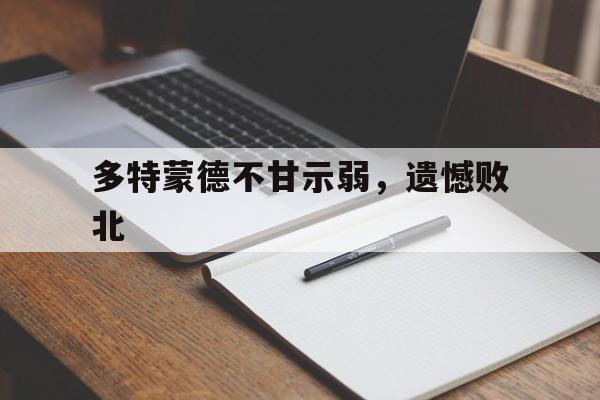 多特蒙德不甘示弱，遗憾败北