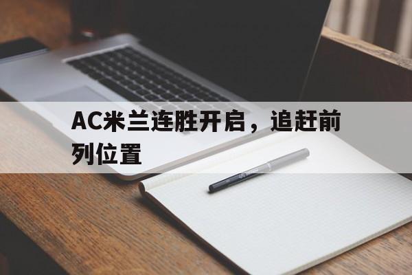 包含AC米兰连胜开启，追赶前列位置的词条