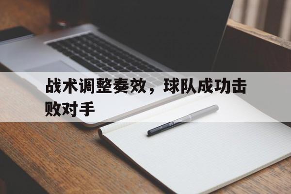 包含战术调整奏效，球队成功击败对手的词条
