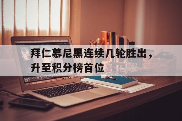 包含拜仁慕尼黑连续几轮胜出，升至积分榜首位的词条