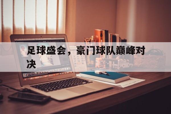 足球盛会，豪门球队巅峰对决