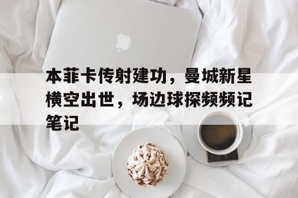 本菲卡传射建功，曼城新星横空出世，场边球探频频记笔记金铲铲之战卡牌池
