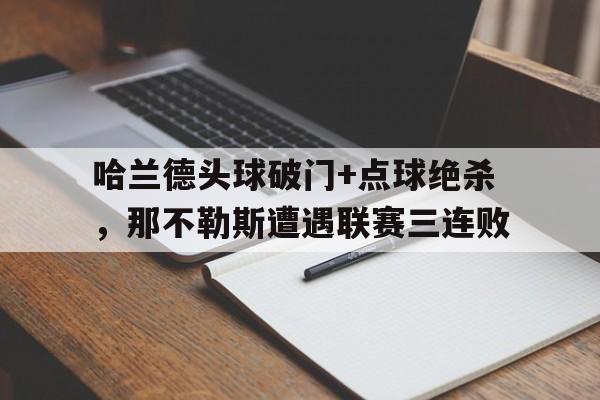 哈兰德头球破门+点球绝杀，那不勒斯遭遇联赛三连败